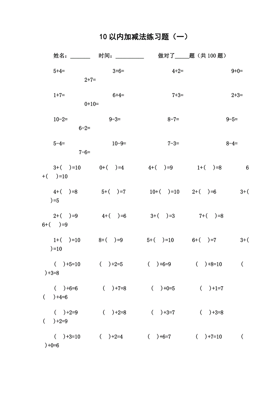 10以内加减法练习题[已排版,每页100题,可直接打印]_第1页