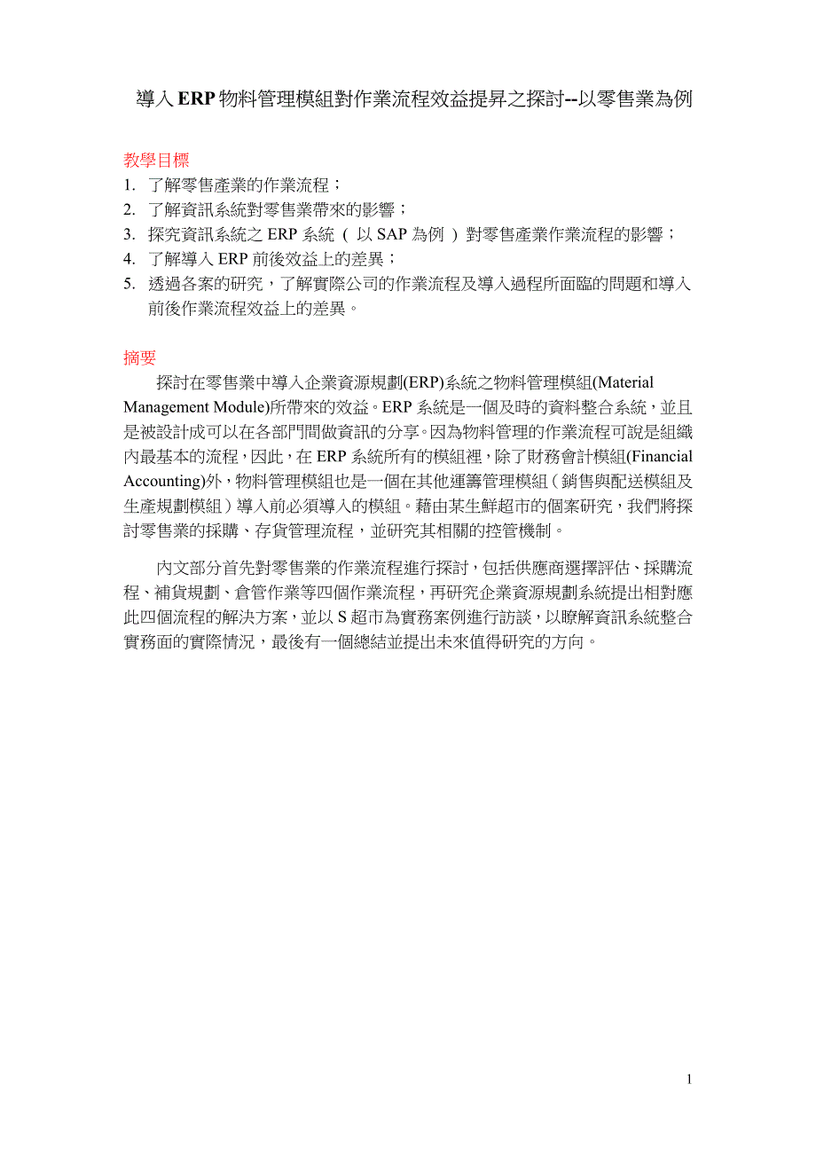 导入ERP物料管理模组对作业流程效益提升之探讨-以零售业为例_第1页