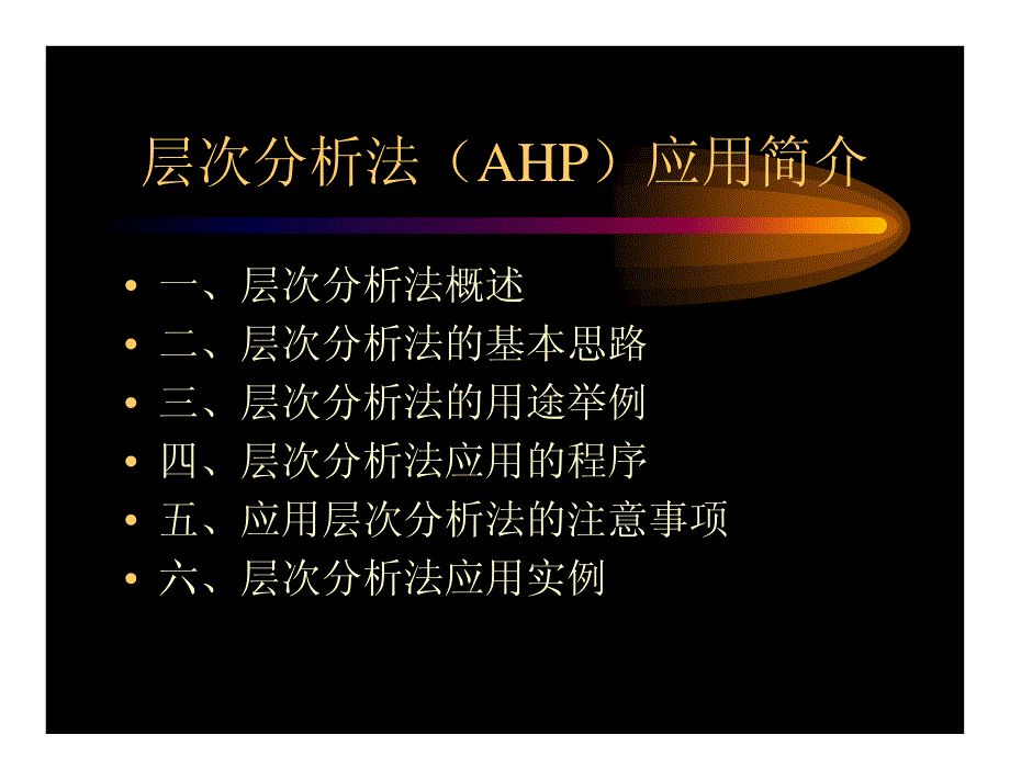 层次分析法应用简介_第1页