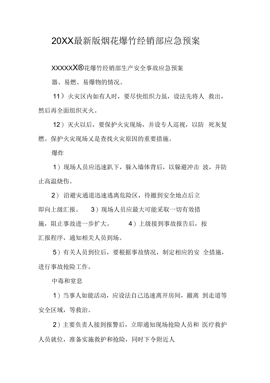 202X年版烟花爆竹经销部应急预案_第1页