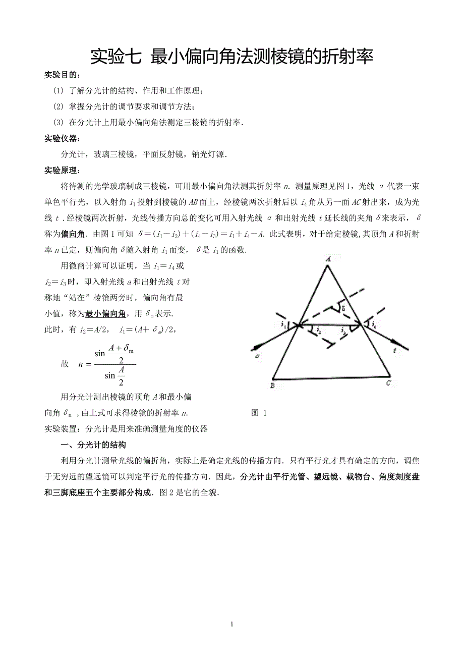 实验七 最小偏向角法测棱镜的折射率-_第1页