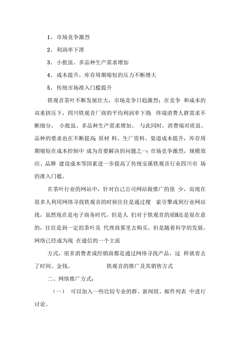 202X年铁观音网络营销策划书_第3页