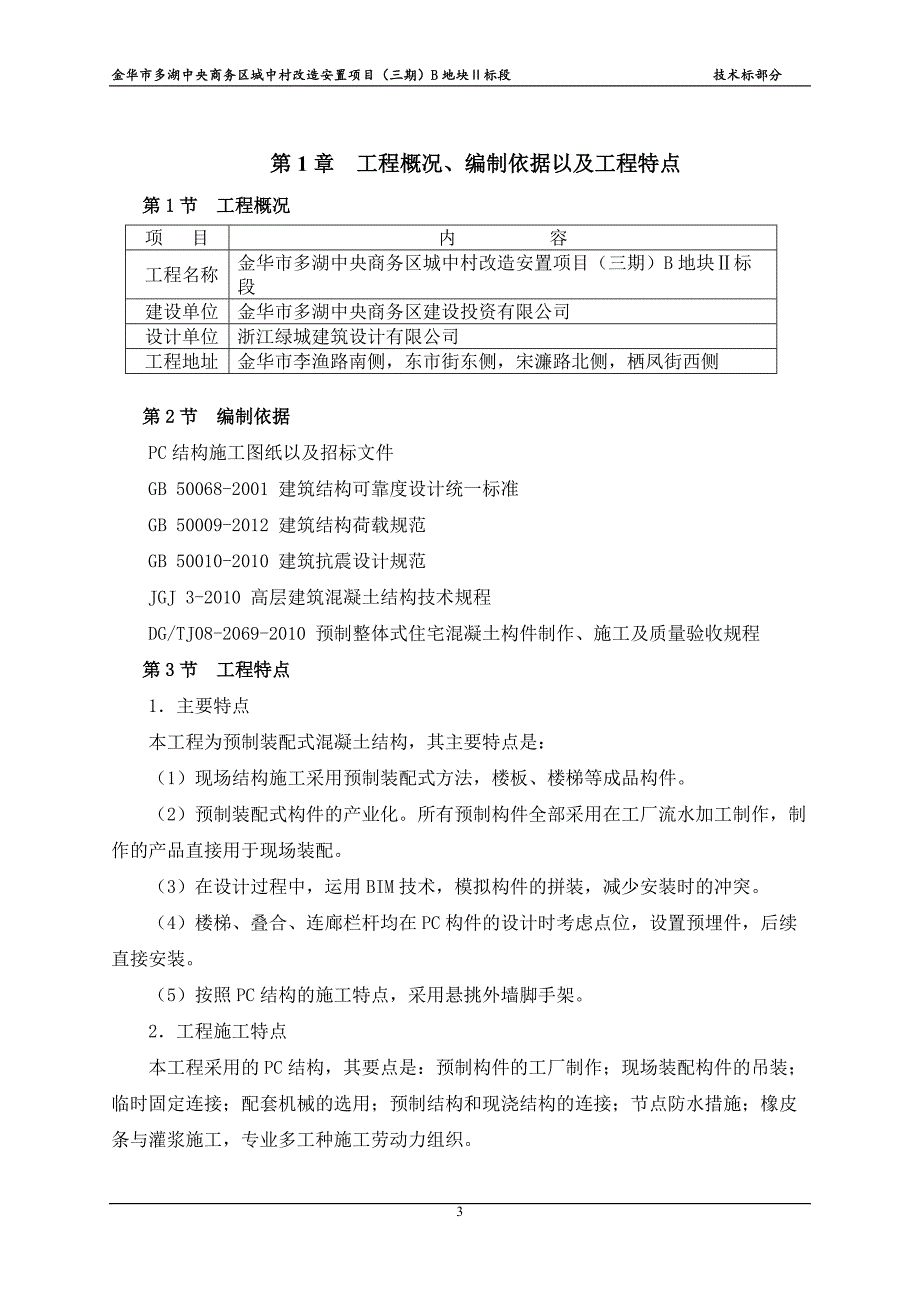 装配式结构专项施工方案_第3页