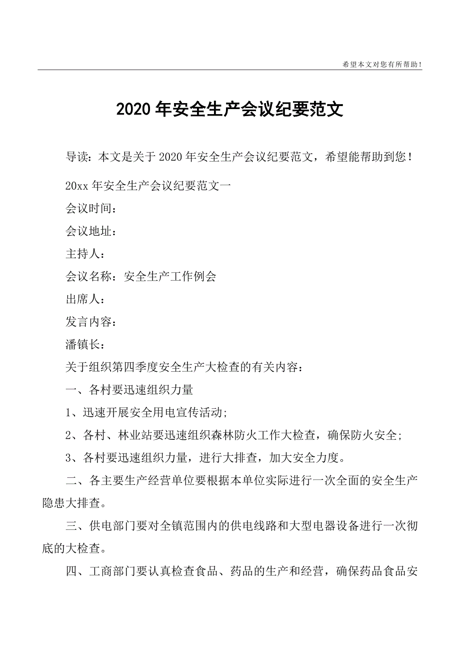 2020年安全生产会议纪要范文_第1页