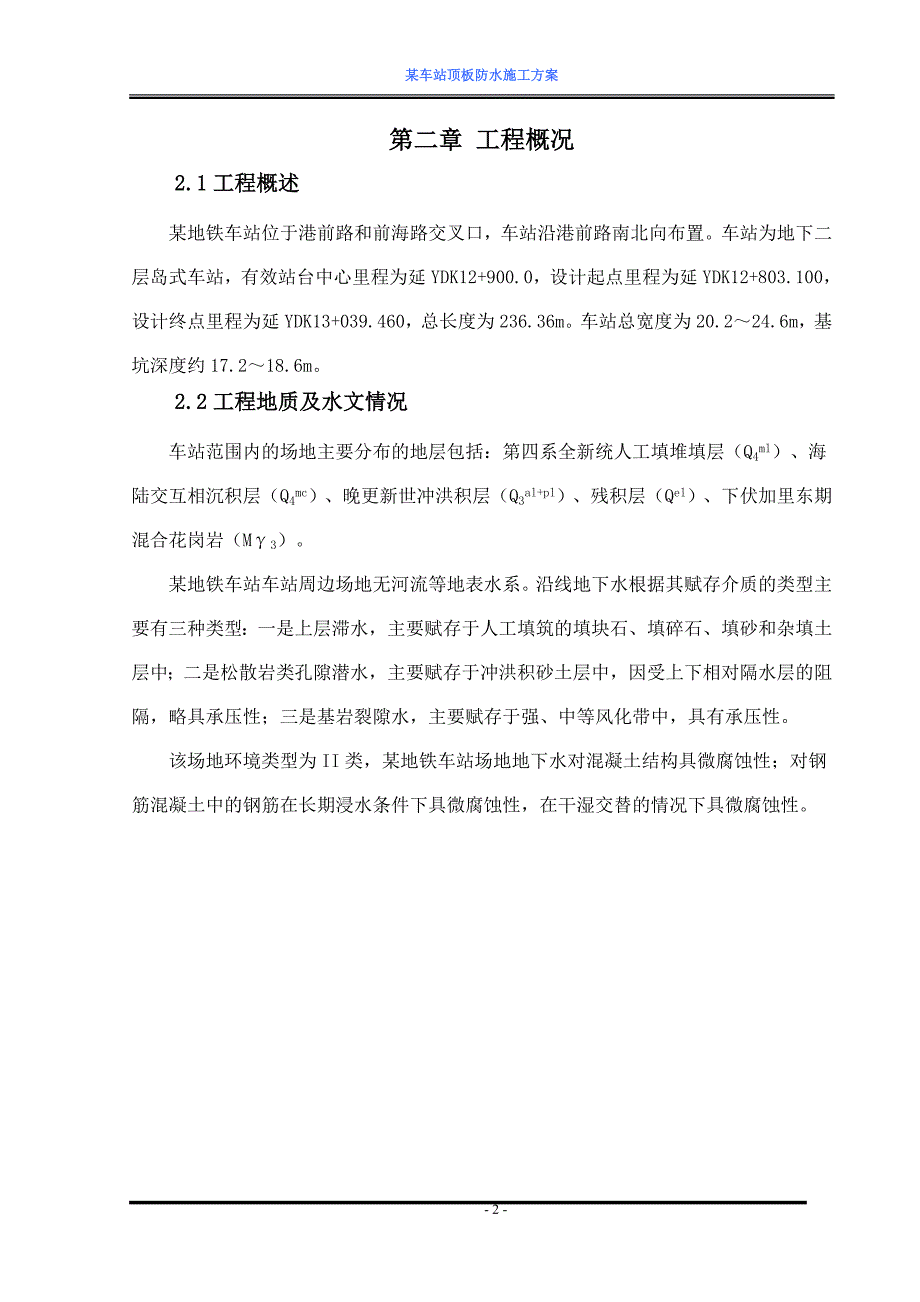 某地铁车站顶板防水施工方案_第3页