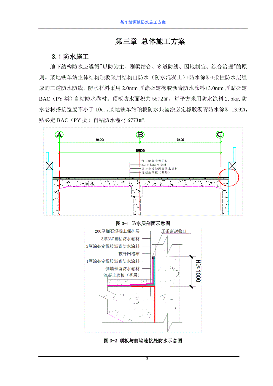 某地铁车站顶板防水施工方案_第4页