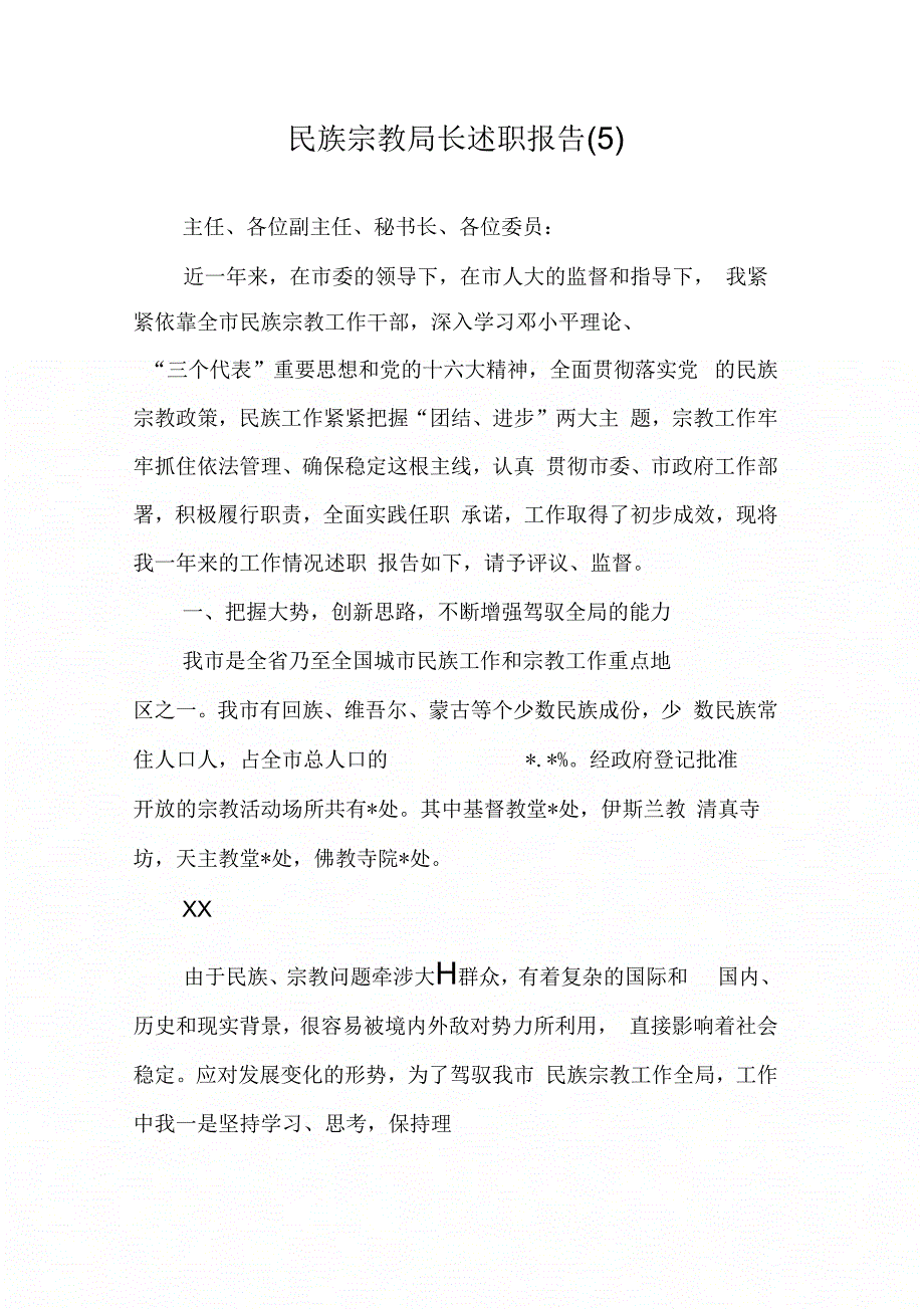 202X年民族宗教局长述职报告(5)_第1页