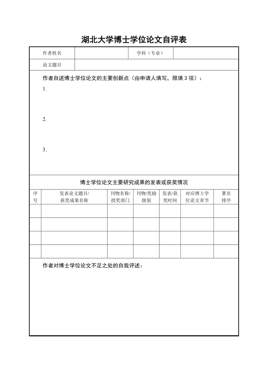 湖北大学博士学位论文自评表_第1页