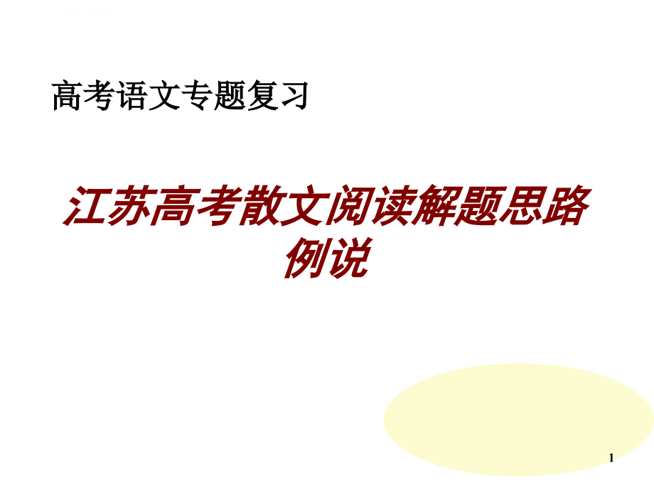 江苏高考散文阅读解题思路例说课件_第1页