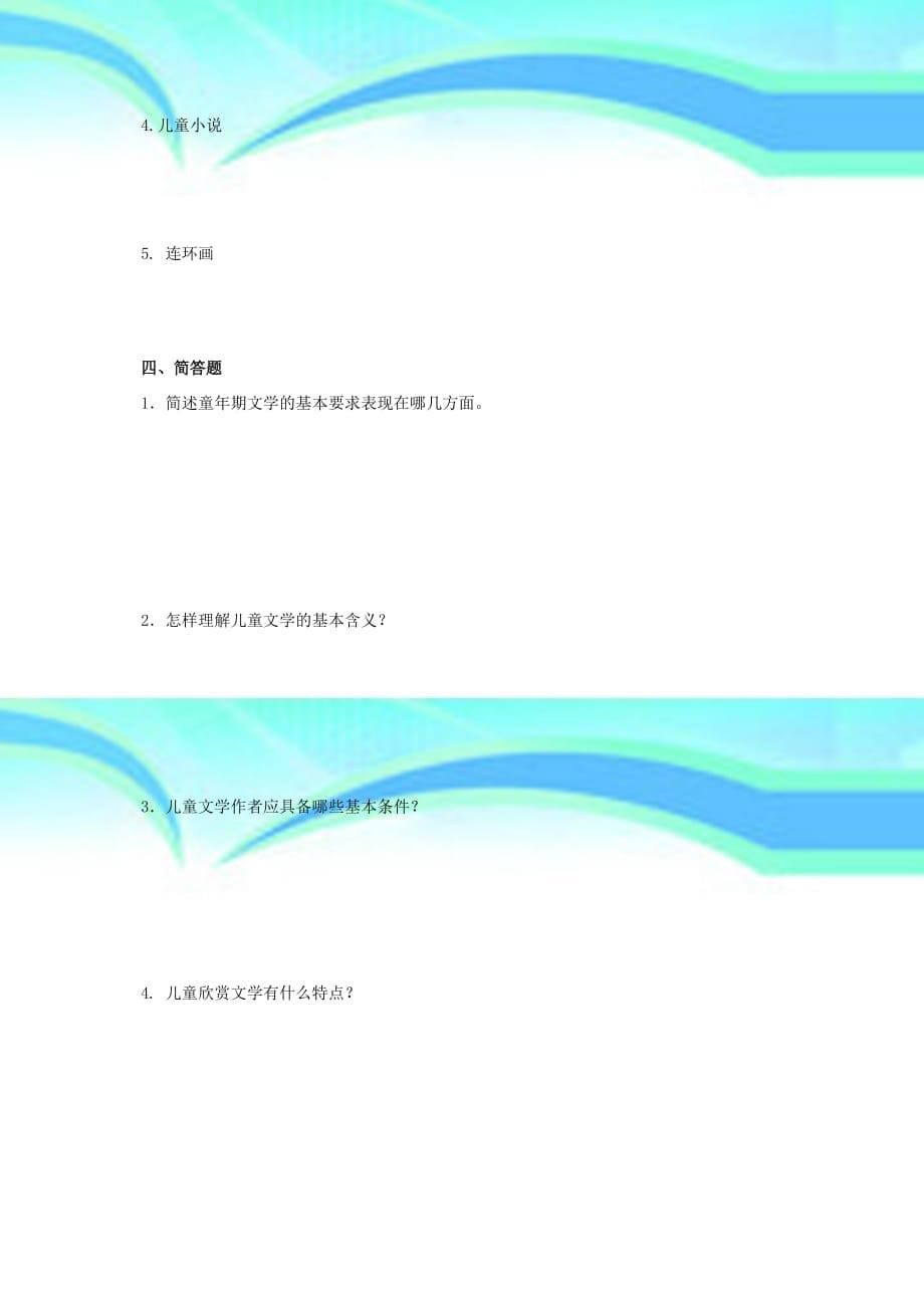 《儿童文学名著导读》考试C及参考答案_第5页