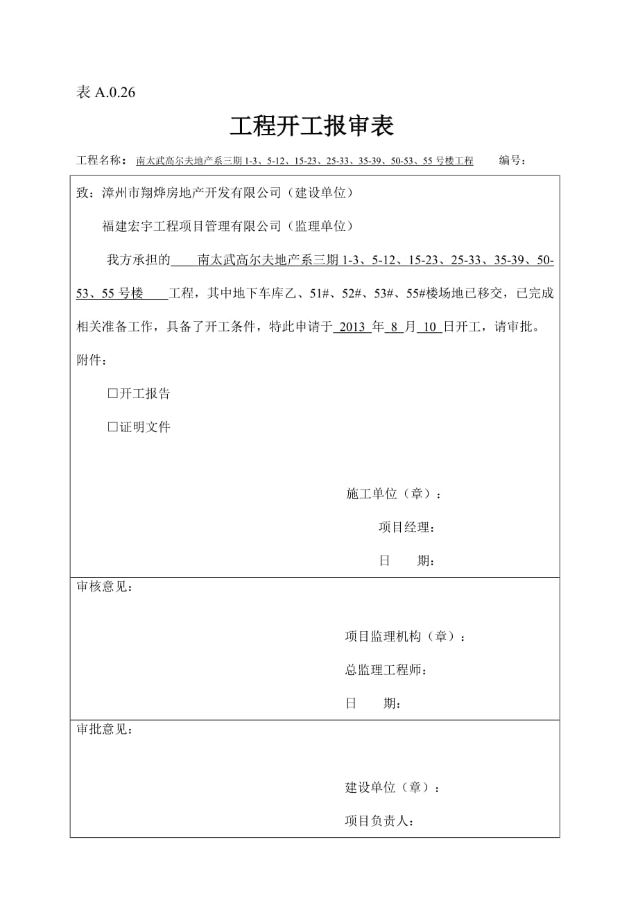 开工报审表及开工报告-_第4页