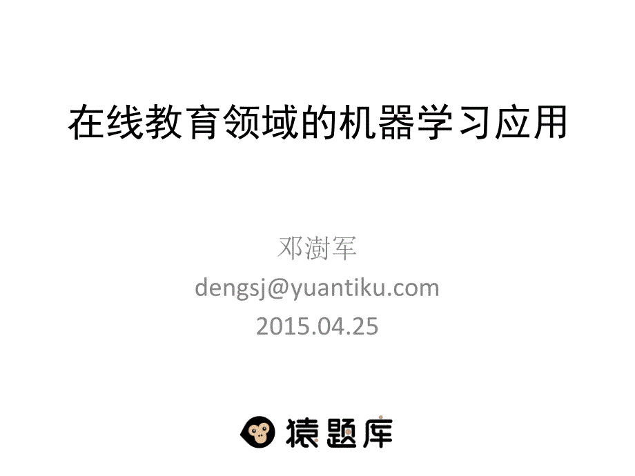 在线教育领域的机器学习应用_第1页