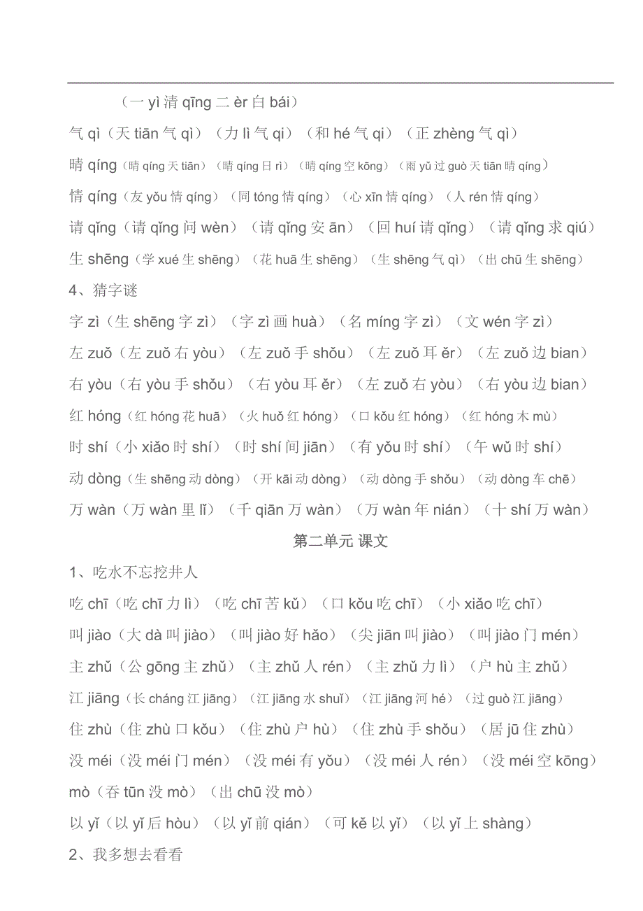 部编一年级语文下册生字词（精编）_第2页