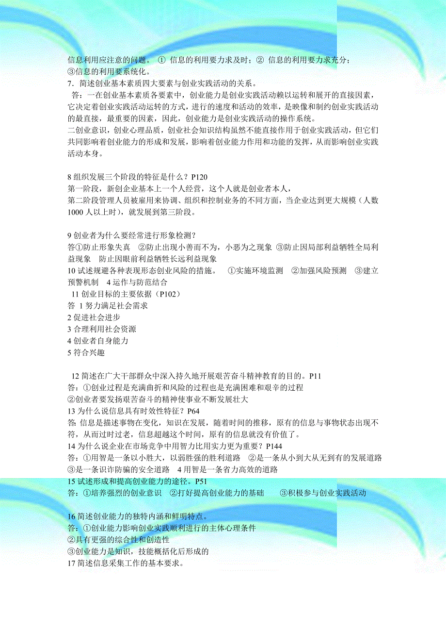 创业教育考试答案及历年考核大题目_第4页