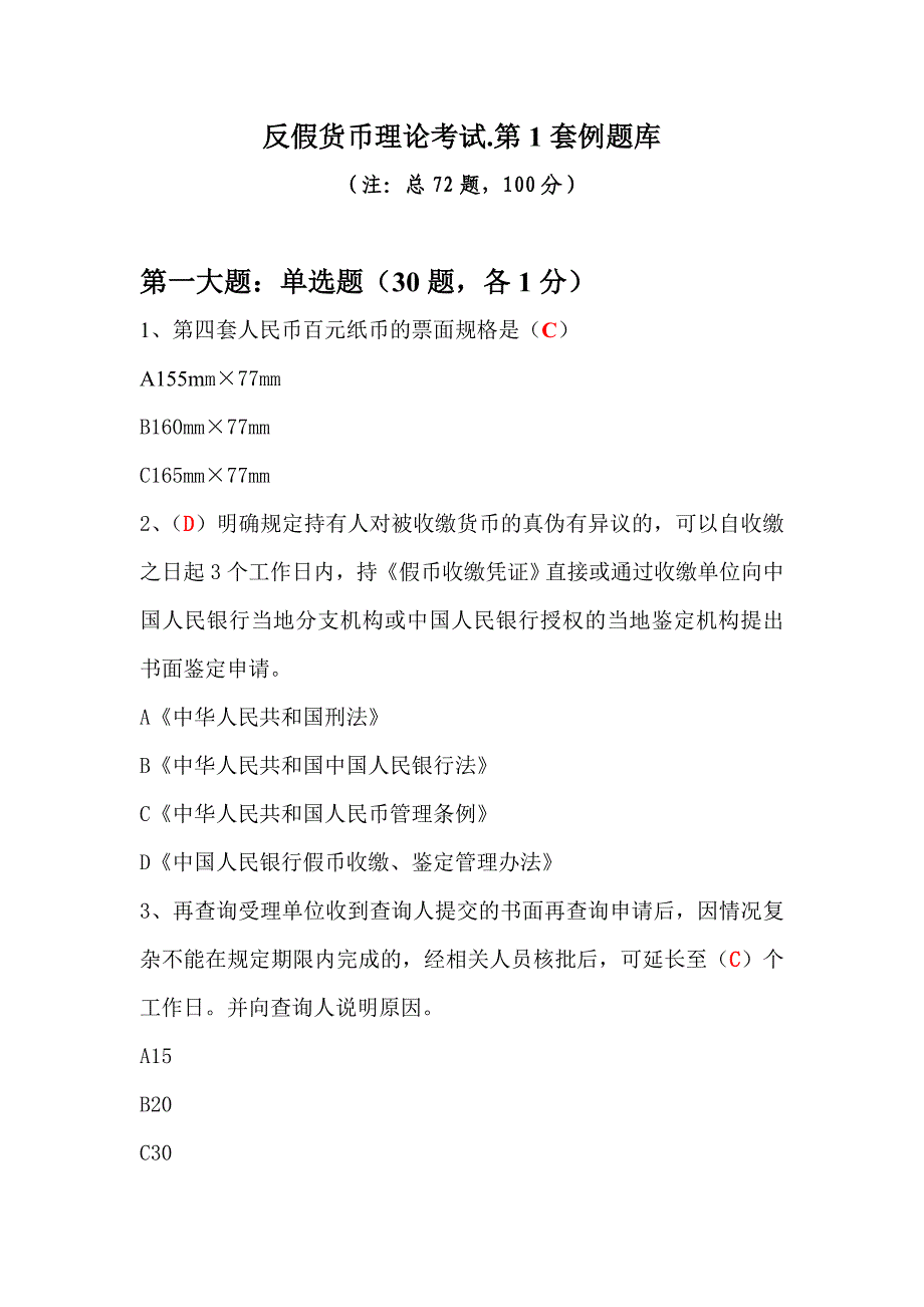 反假货币理论考试.第1套例题库-_第1页