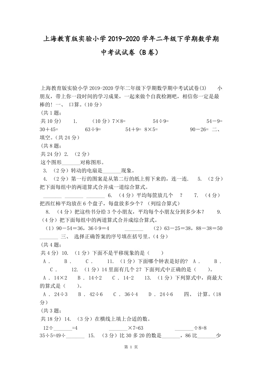 上海教育版实验小学2019-2020学年二年级下学期数学期中考试试卷（B卷）_第1页