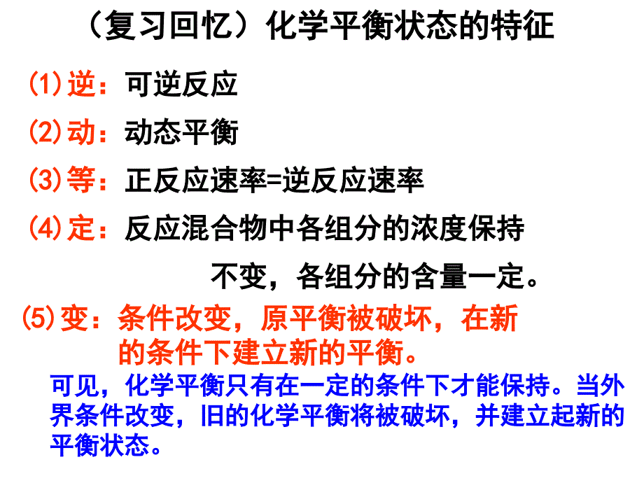 化学选修四__化学平衡的移动-_第1页