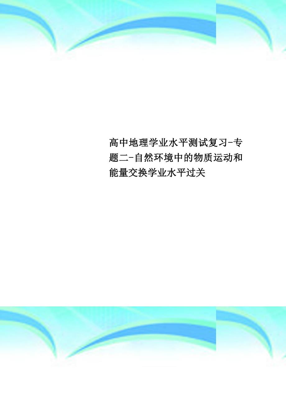 高中地理学业水平考试复习专题二自然环境中的物质运动和能量交换学业水平过关_第1页