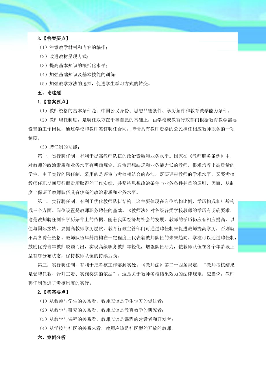 2014年甘肃特钢教师甘肃教师招聘测验甘肃事业单位测验模拟真题及解析2(24)_第3页