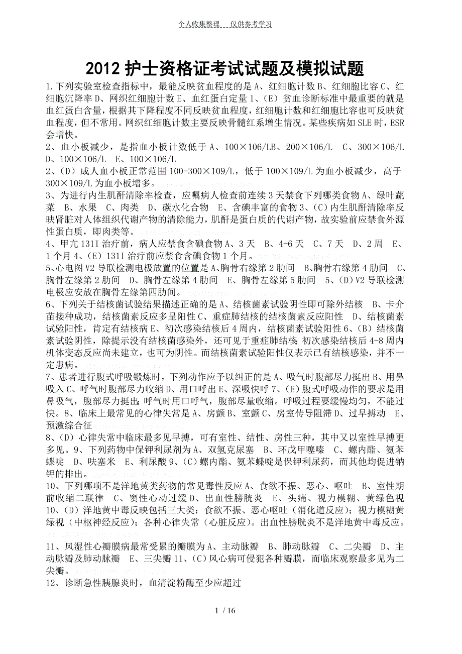 2012护士资格证测验试题及模拟试题[1]80440_第1页