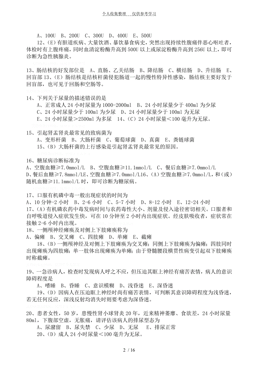 2012护士资格证测验试题及模拟试题[1]80440_第2页