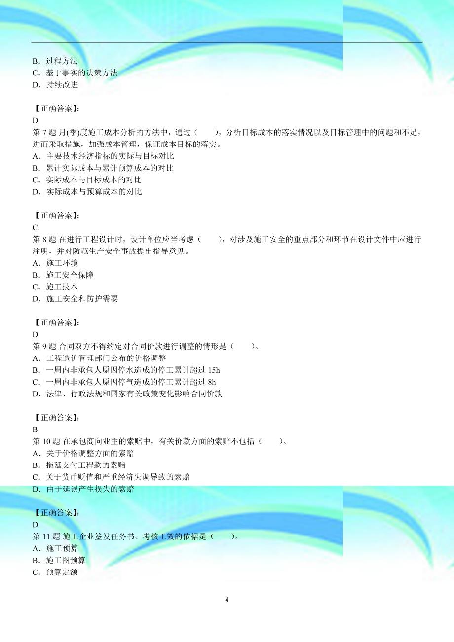 一级建造师《建设工程项目管理》押题_第4页