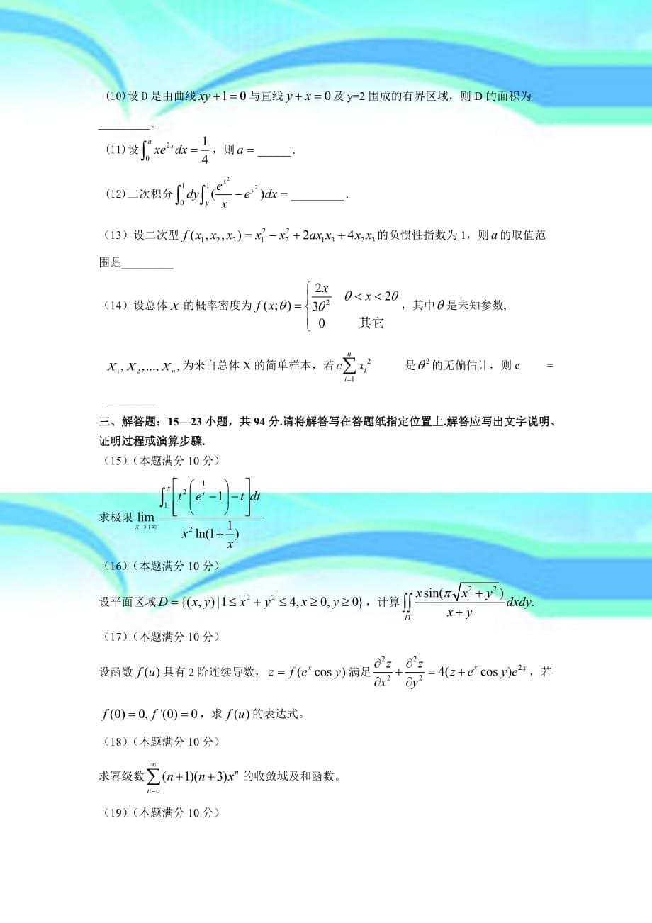 2014年全国硕士研究生入学统一测验数学三及参考答案_第5页