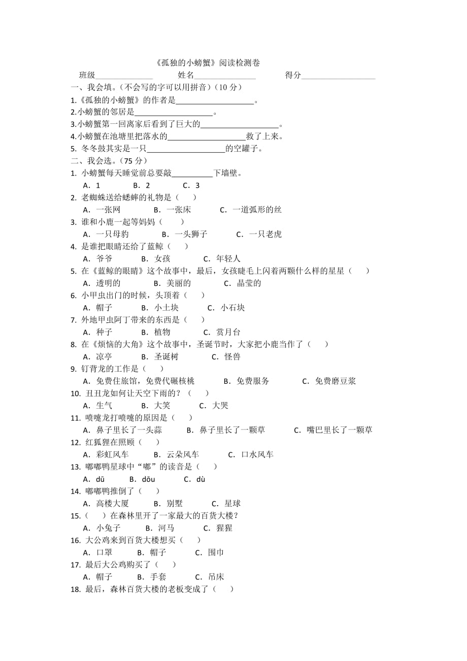 《孤独的小螃蟹》阅读检测卷-孤独的小螃蟹短文_第1页