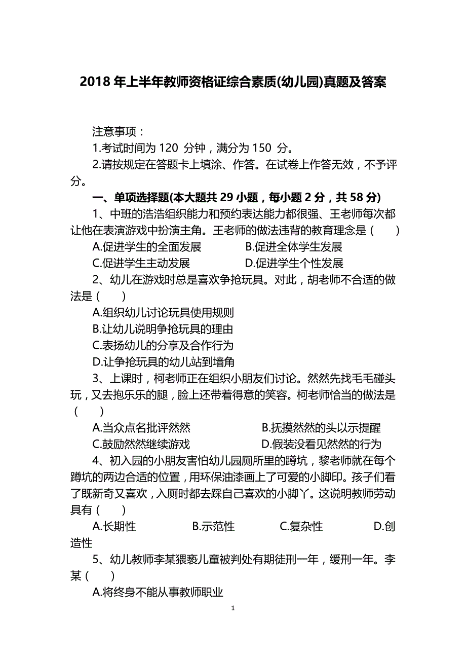 2018年上半年教师资格证综合素质(幼儿园)真题及标准答案_第1页