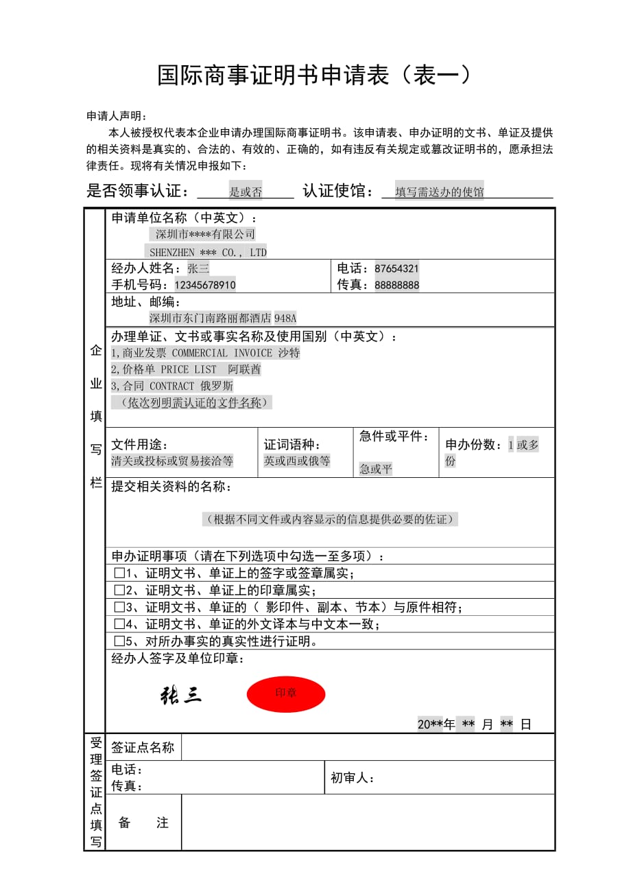 国际商事证明书申请表（表一）_第1页