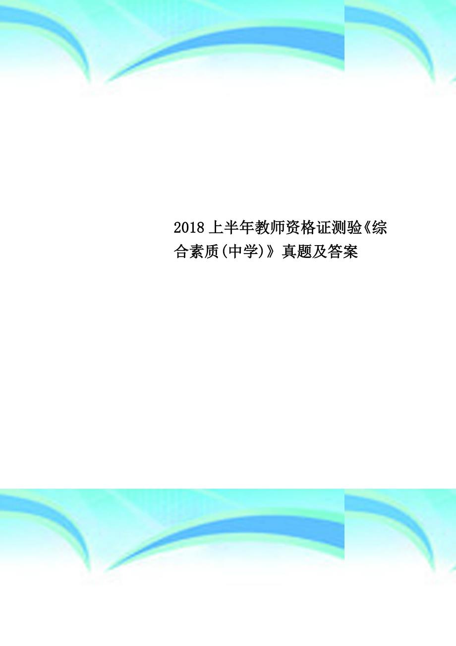 2018上半年教师资格证测验《综合素质(中学)》真题及答案_第1页