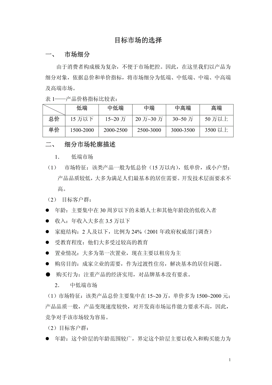 房地产市场细分目标市场的选择分析_第1页