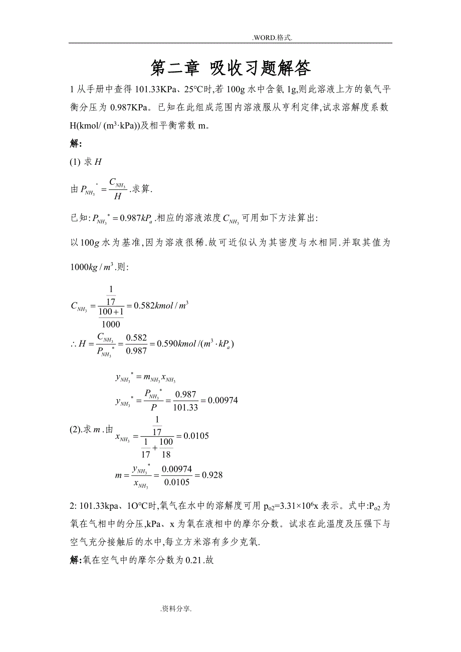 化工原理吸收课后答案解析_第1页