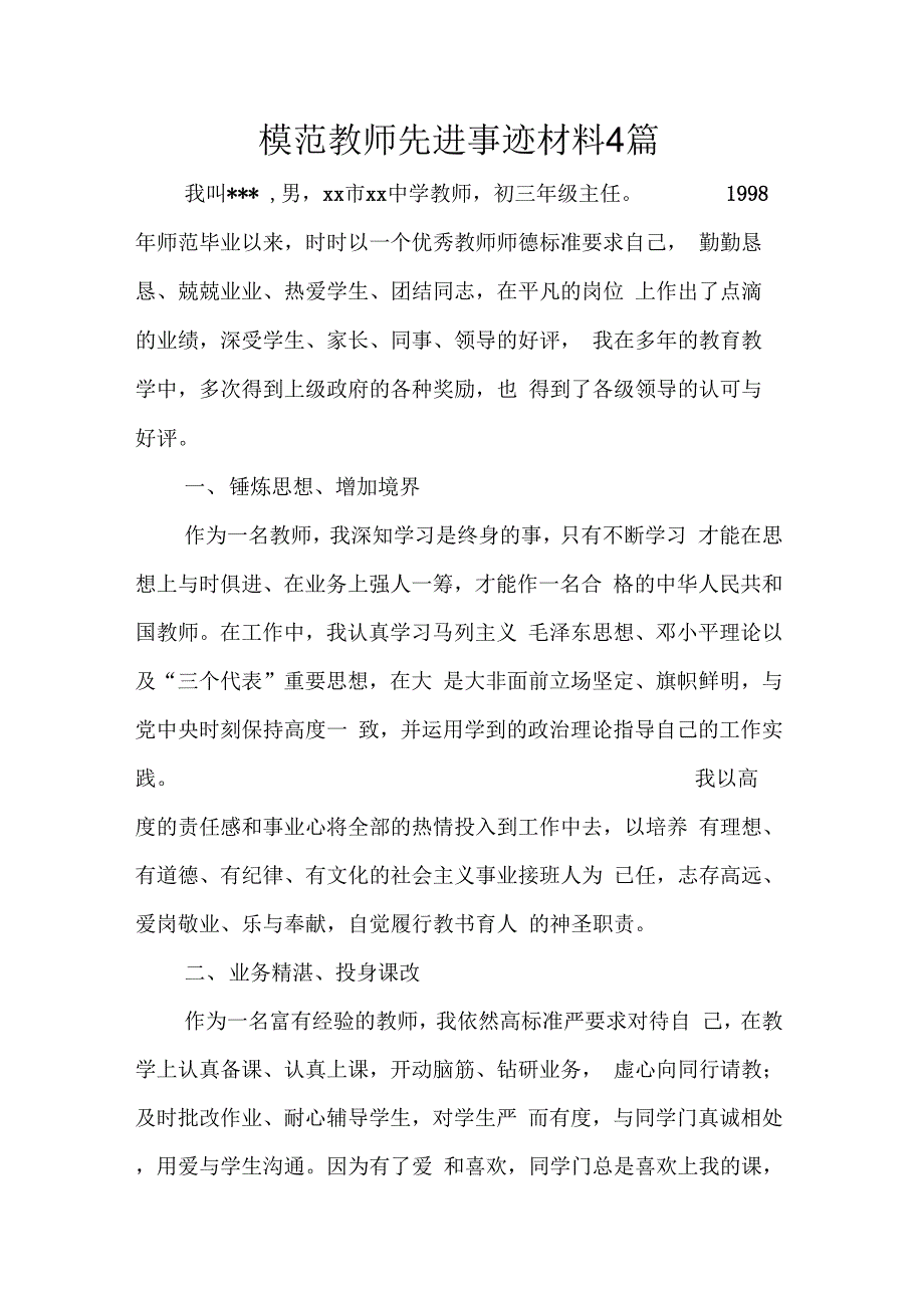 202X年模范教师先进事迹材料4篇_第1页