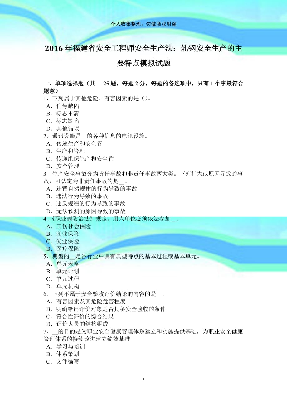 2016年福建安全工程师安全生产法：轧钢安全生产的主要特点模拟试题_第3页