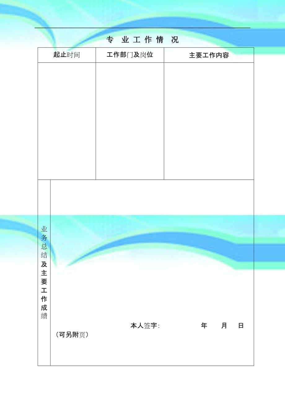 初聘专业技术职务呈报表水利部综合事业局_第5页