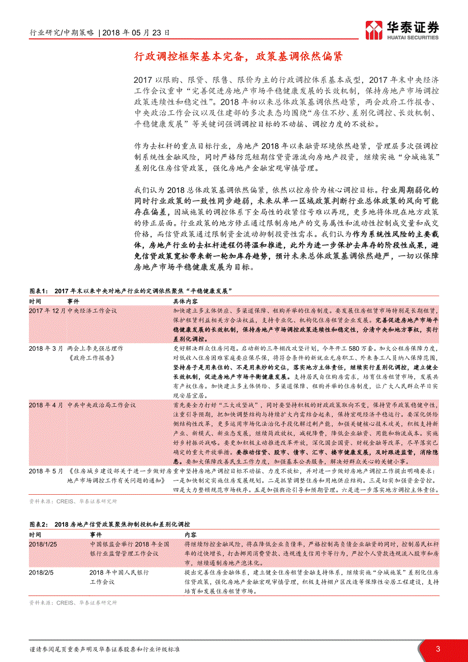 房地产行业2018年中期策略报告：存量博弈资源为王_第3页