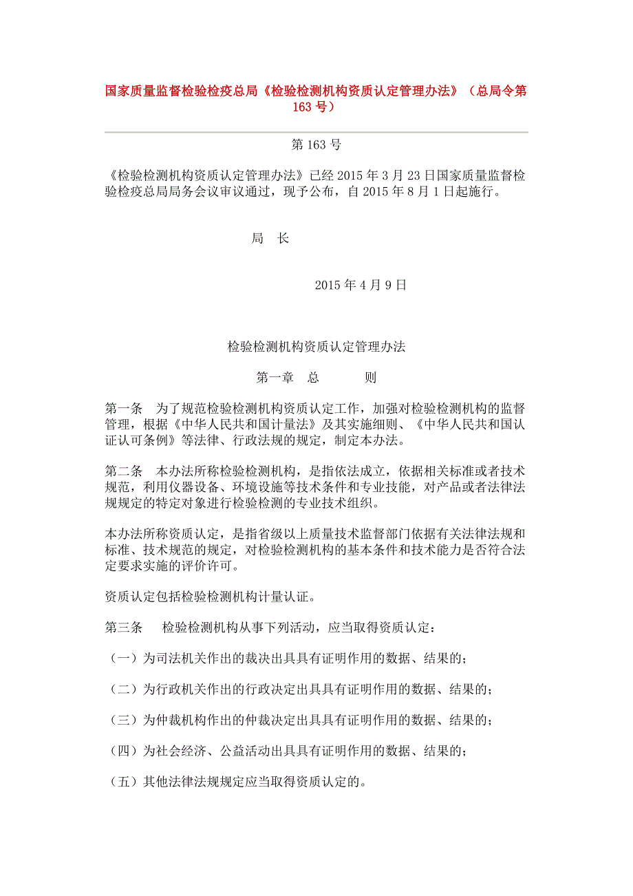 检验检测机构资质认定管理办法-_第1页