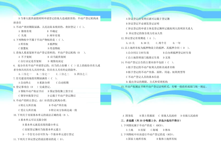 不动产业务知识测验题(印刷)及参考答案_第4页