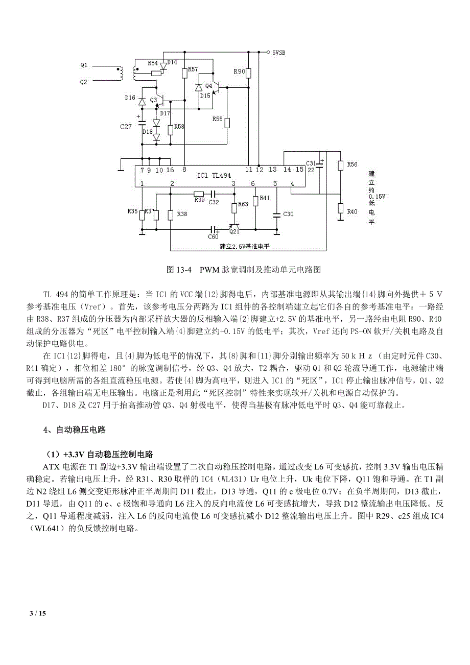 ATX电源电路原理分析与维修教程整理_第3页