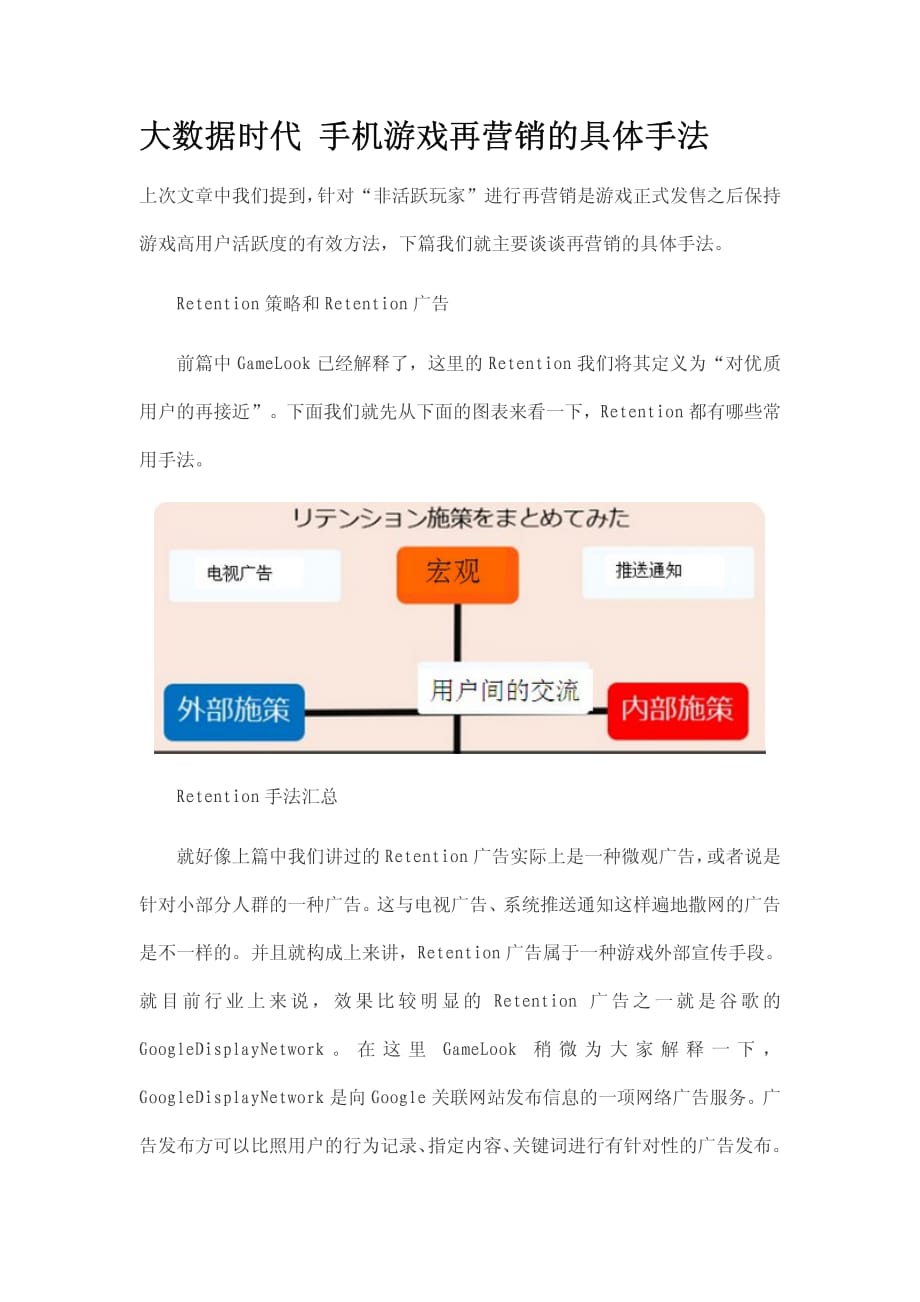 大数据时代 手机游戏再营销的具体手法_第1页