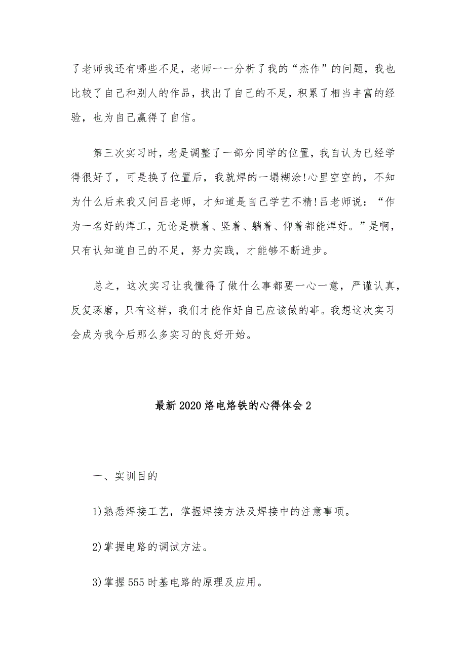 最新2020烙电烙铁的心得体会3篇_第2页