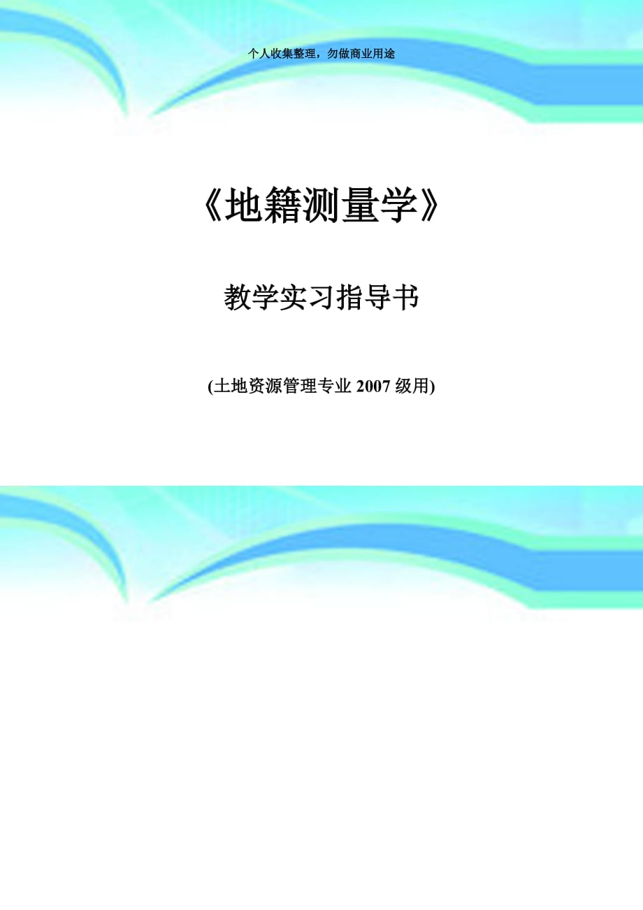 《地籍测量》教育教学实习指导书_第3页