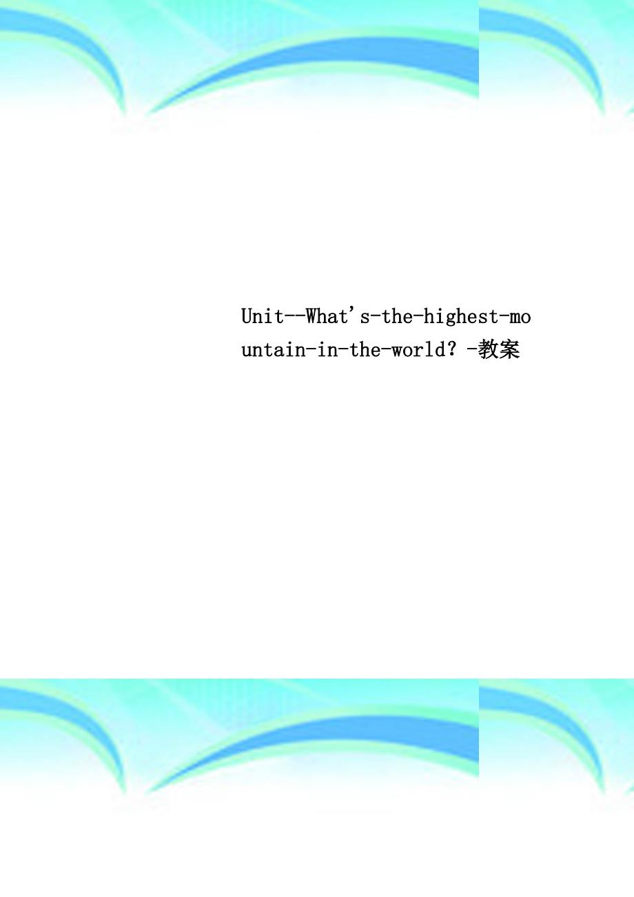 UnitWhat’sthehighestmountainintheworld？教学导案_第1页