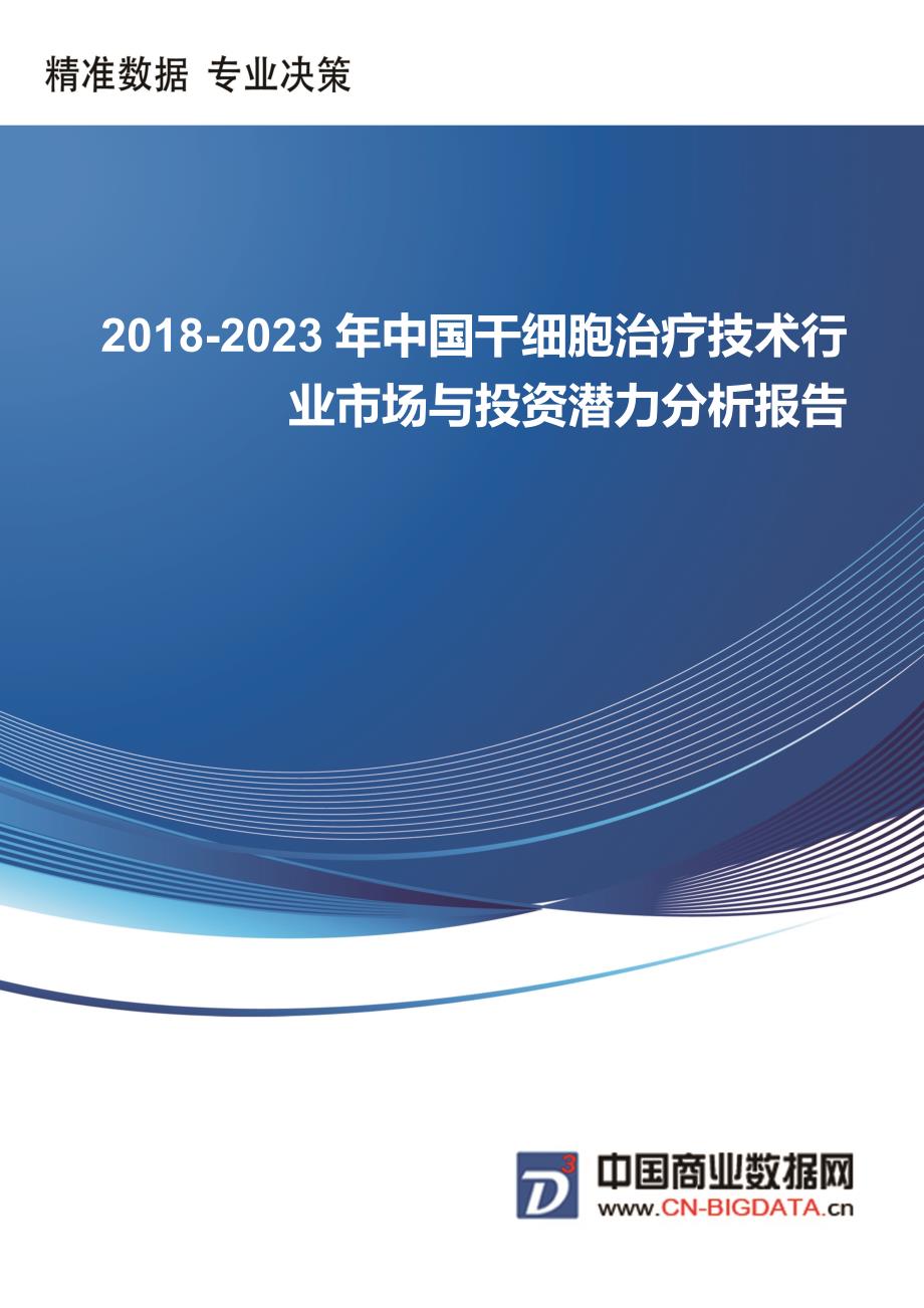 20182023年中国干细胞治疗专业技术行业市场与投资潜力分析报告_第3页