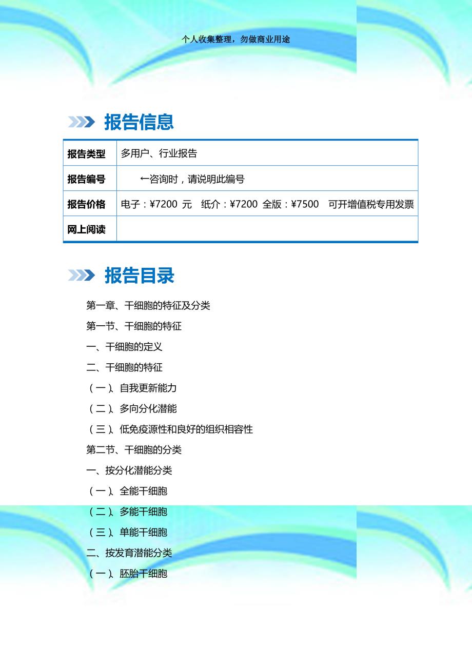 20182023年中国干细胞治疗专业技术行业市场与投资潜力分析报告_第4页