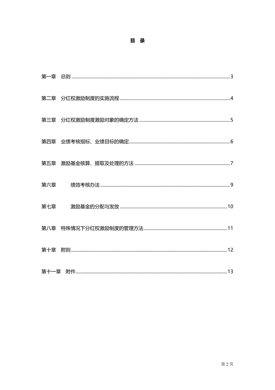 中高层管理人员分红权激励制度实施细则[整理]_第2页