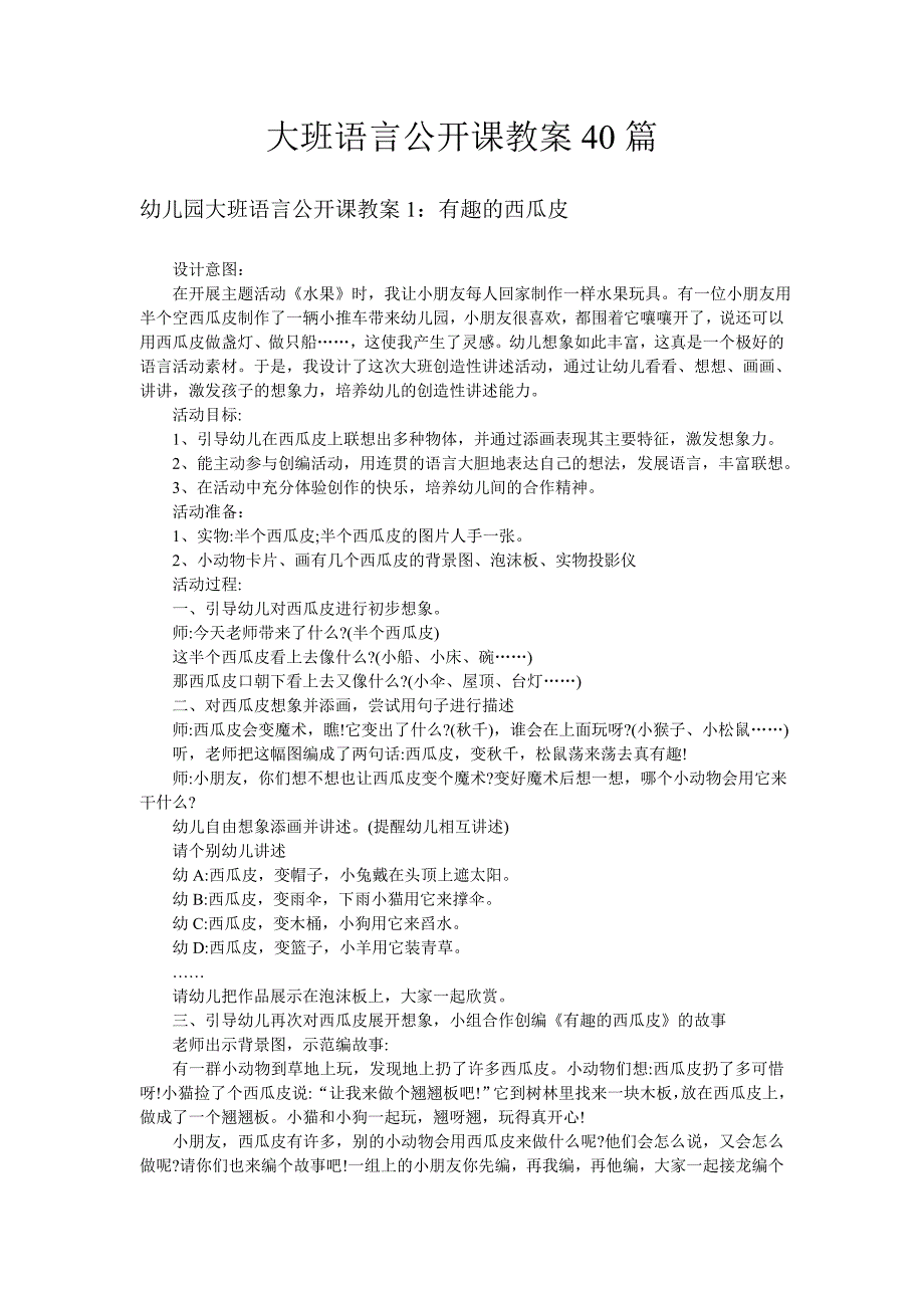 大班语言公开课教案40篇ads-_第1页