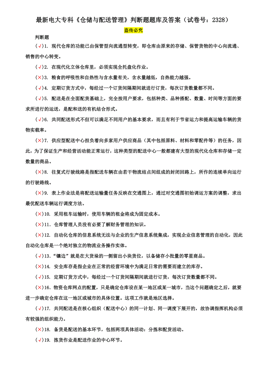 最新电大专科《仓储与配送管理》判断题题库及答案（试卷号：2328）_第1页