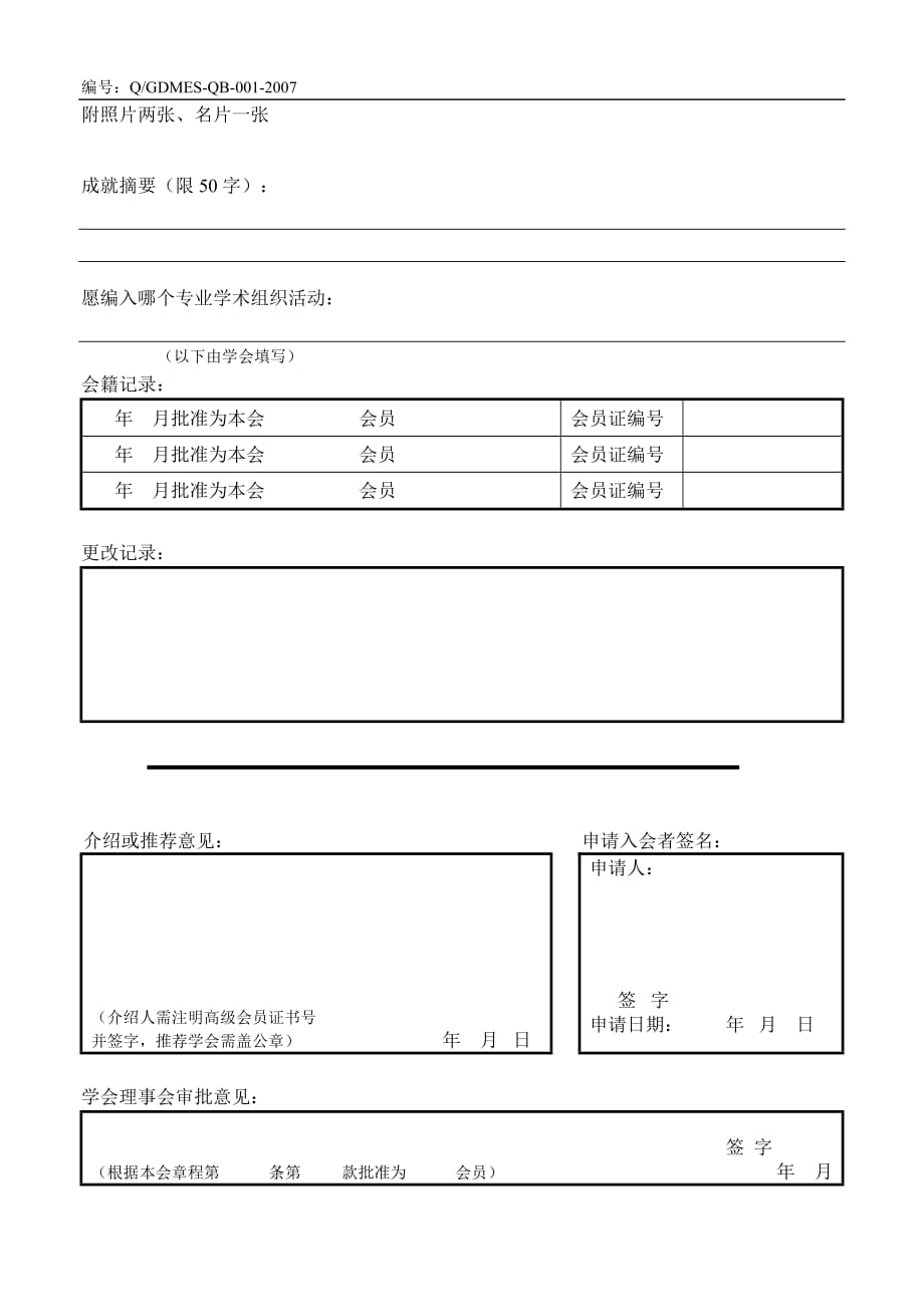 省学会高级会员申请表_第4页